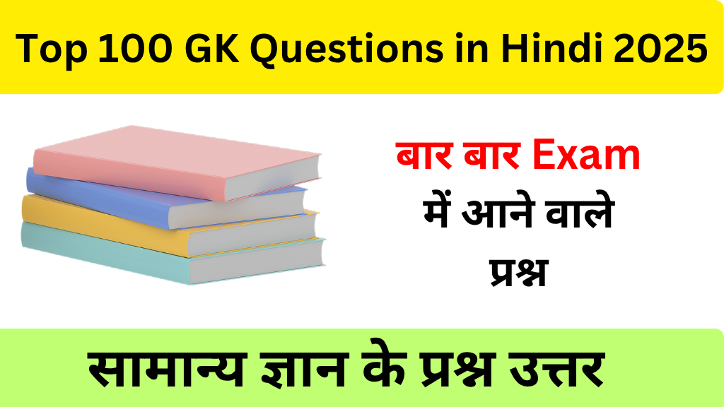Top 100 GK Questions in Hindi 2025 | सामान्य ज्ञान के प्रश्न उत्तर