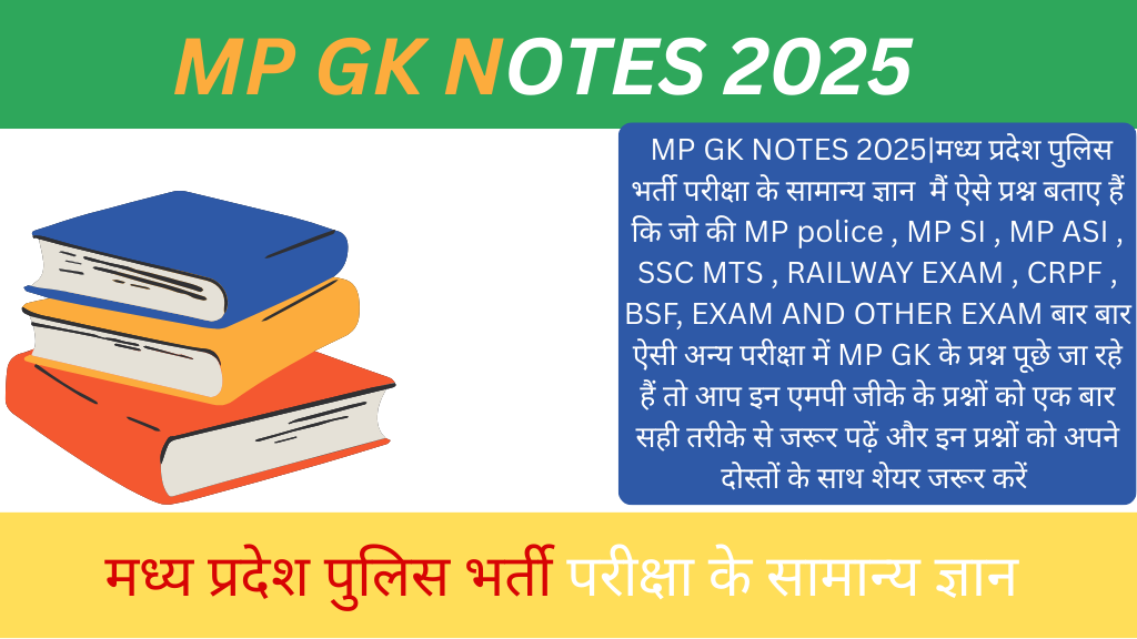 MP GK NOTES 2025|मध्य प्रदेश पुलिस भर्ती परीक्षा के सामान्य ज्ञान 