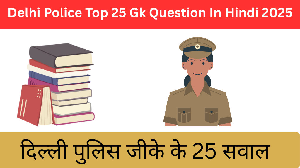 Delhi Police Top 25 Gk Question In Hindi 2025|दिल्ली पुलिस जीके के 25 सवाल