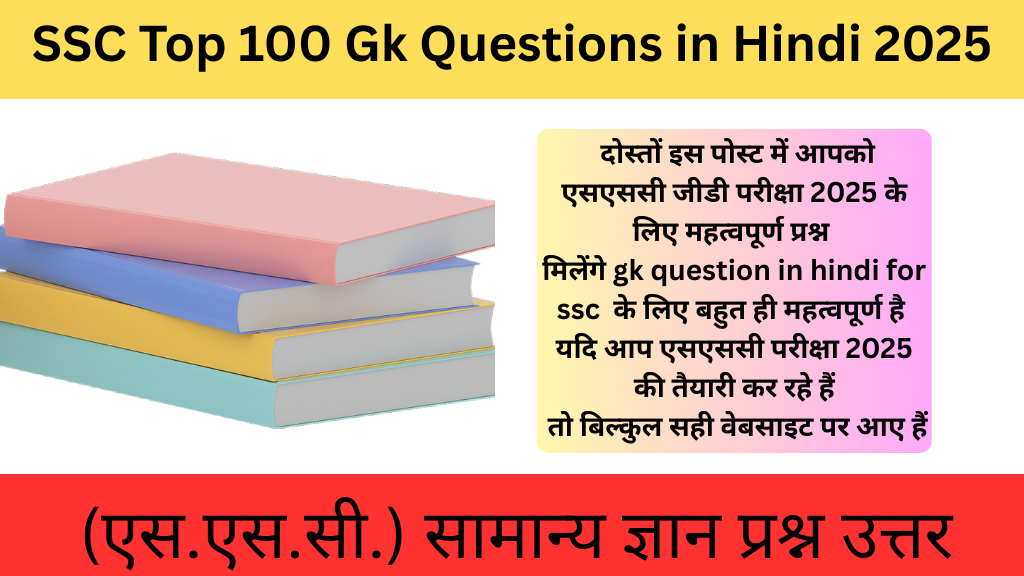 SSC Top 100 Gk Questions in Hindi 2025|(एस.एस.सी.) सामान्य ज्ञान प्रश्न उत्तर