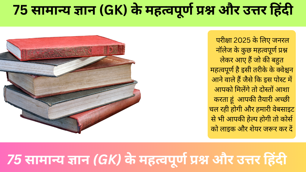 TOP 75 gk gs in hindi question answer 2025 | 75 सामान्य ज्ञान (GK) के महत्वपूर्ण प्रश्न और उत्तर हिंदी