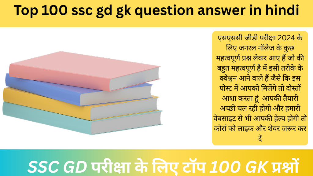 Top 100 ssc gd gk question answer in hindi|SSC GD परीक्षा के लिए टॉप 100 GK प्रश्नों