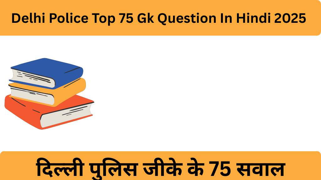 Delhi Police Top 75 Gk Question In Hindi 2025|दिल्ली पुलिस जीके के 75 सवाल