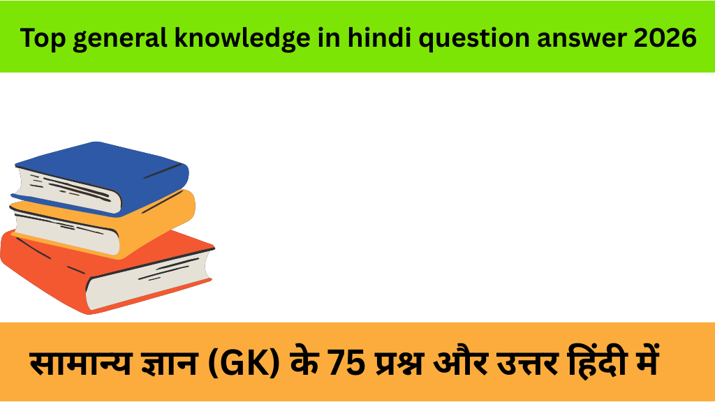 Top general knowledge in hindi question answer 2026|सामान्य ज्ञान (GK) के 75 प्रश्न और उत्तर हिंदी में