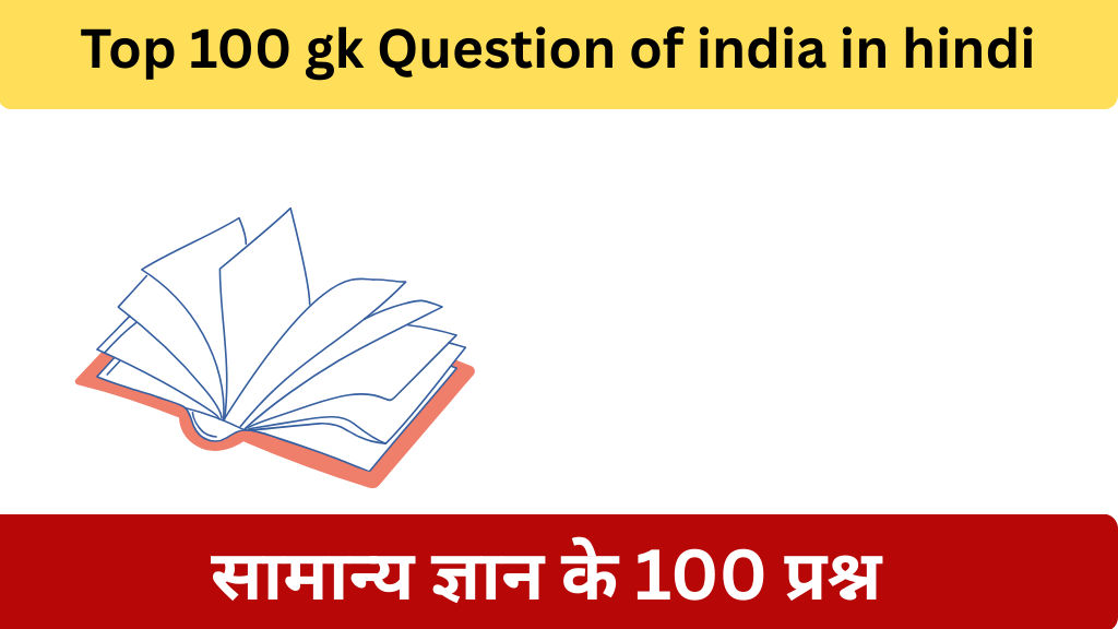 Top 100 gk Question of india in hindi|सामान्य ज्ञान के 100 प्रश्न