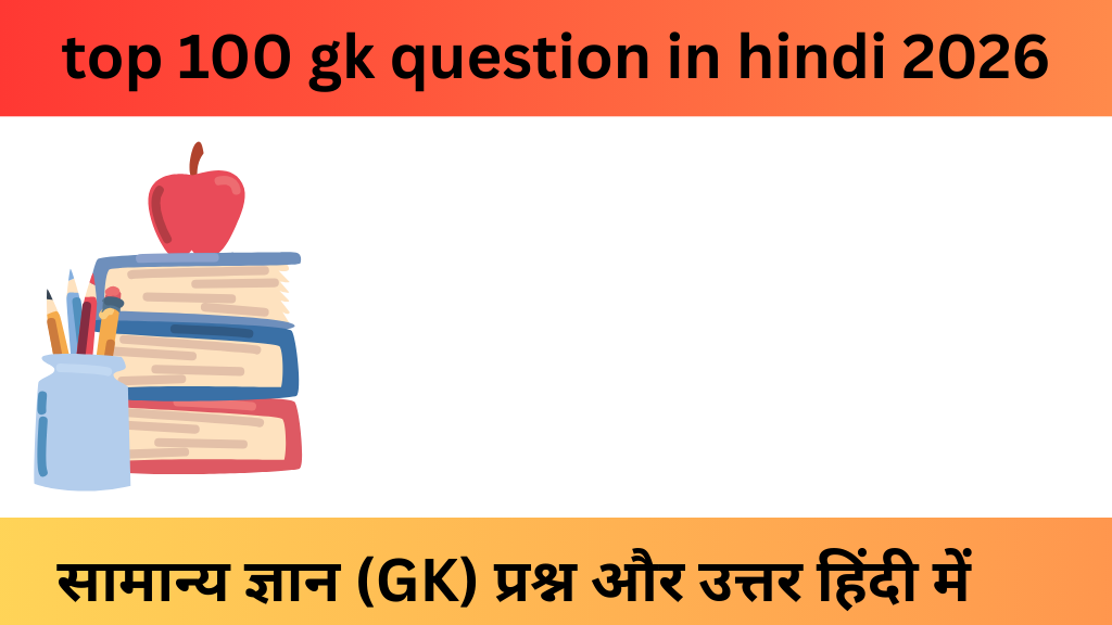 top 100 gk question in hindi 2026|सामान्य ज्ञान (GK) प्रश्न और उत्तर हिंदी में