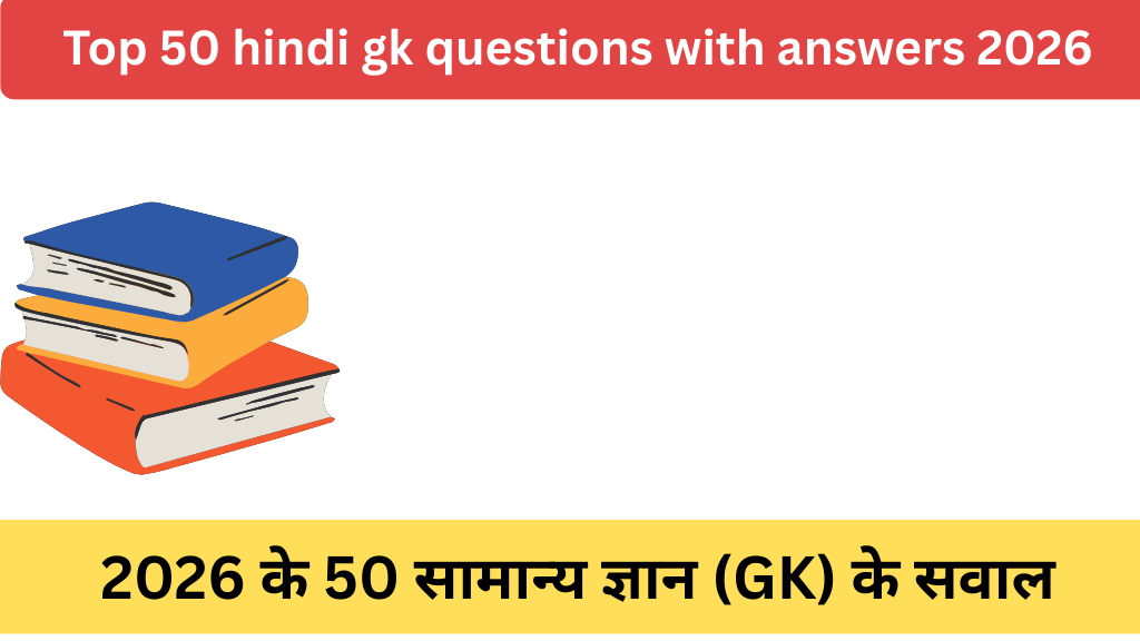 Top 50 hindi gk questions with answers 2026|2026 के 50 सामान्य ज्ञान (GK) के सवाल