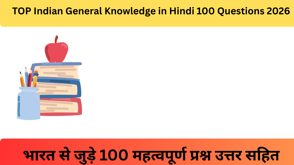 TOP Indian General Knowledge in Hindi 100 Questions 2026|भारत से जुड़े 100 महत्वपूर्ण प्रश्न उत्तर सहित