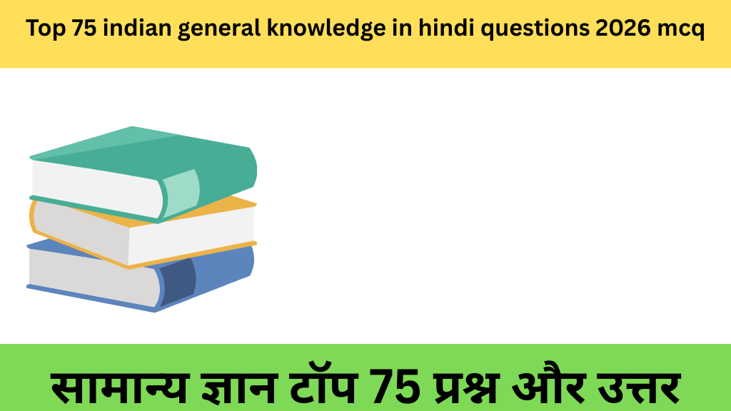 Top 75 indian general knowledge in hindi questions 2026 mcq|सामान्य ज्ञान टॉप 75 प्रश्न और उत्तर